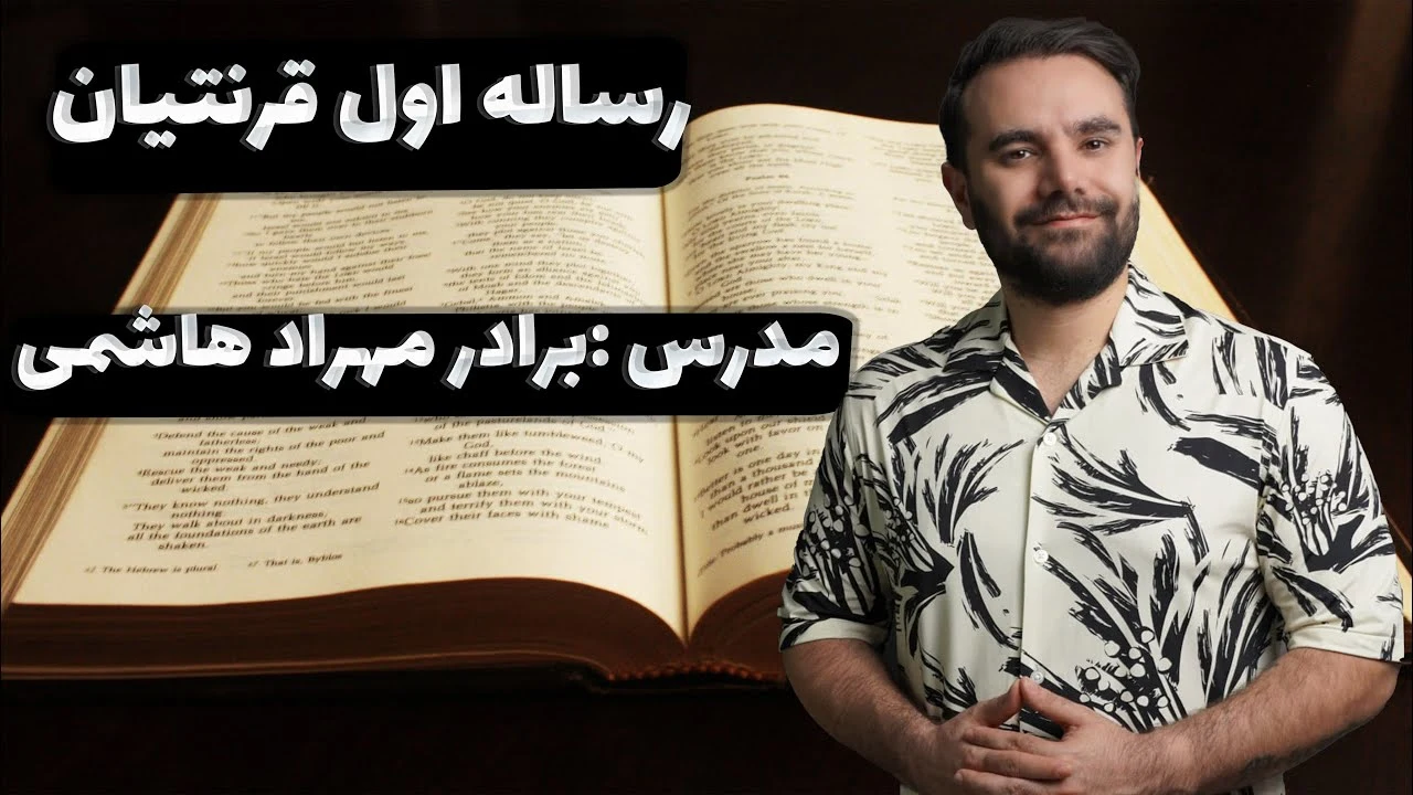 thumbnail آشنایی با رساله اول قرنتیان