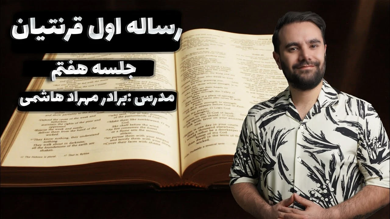 thumbnail درس ششم - باب ۶