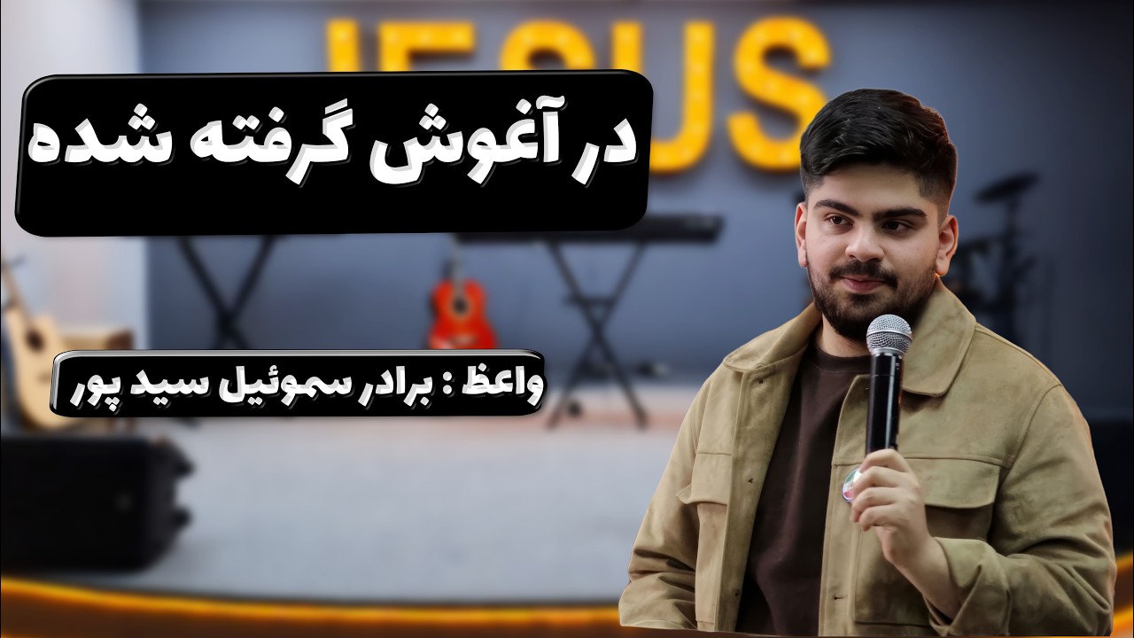 تمرین عملی در خانه - در آغوش گرفته شده17-02-2026